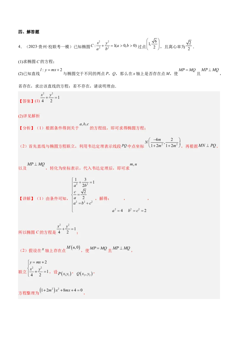 专题20解析几何中的范围、最值和探索性问题（练）解析版_2.2025数学总复习_2023年新高考资料_二轮复习_备战2023年高考数学二轮复习考点精讲练（新教材&middot;新高考）