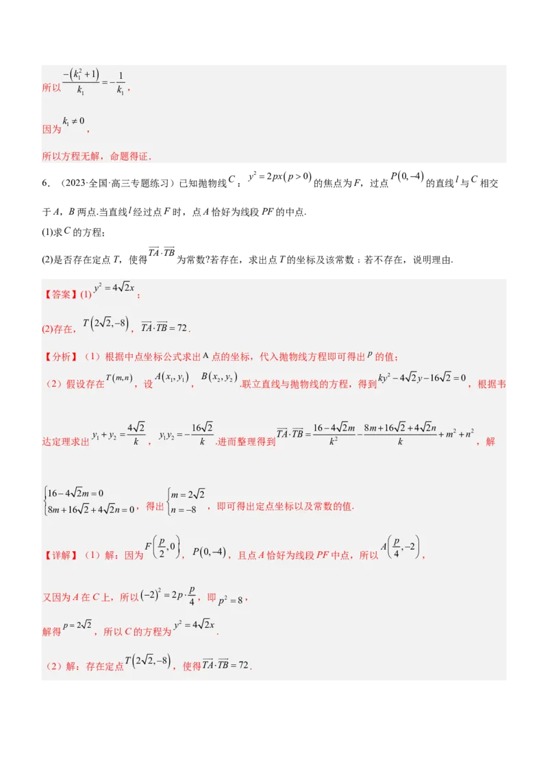 专题20解析几何中的范围、最值和探索性问题（练）解析版_2.2025数学总复习_2023年新高考资料_二轮复习_备战2023年高考数学二轮复习考点精讲练（新教材&middot;新高考）