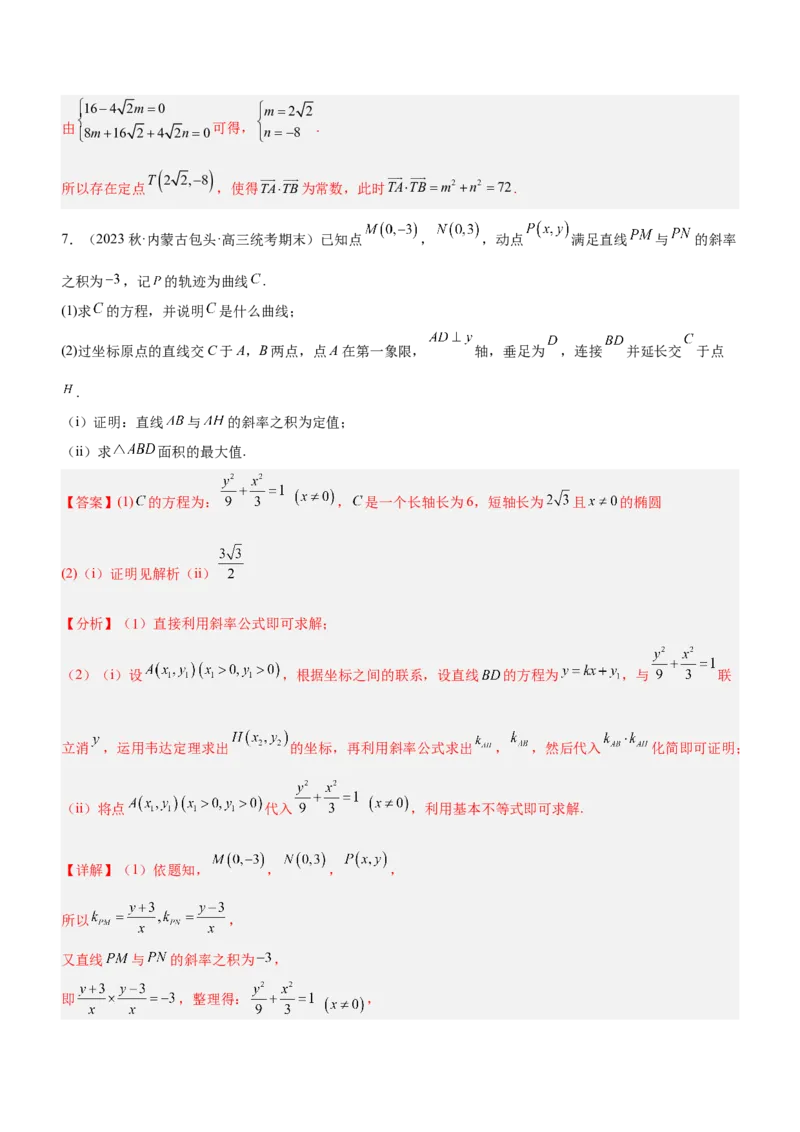 专题20解析几何中的范围、最值和探索性问题（练）解析版_2.2025数学总复习_2023年新高考资料_二轮复习_备战2023年高考数学二轮复习考点精讲练（新教材&middot;新高考）