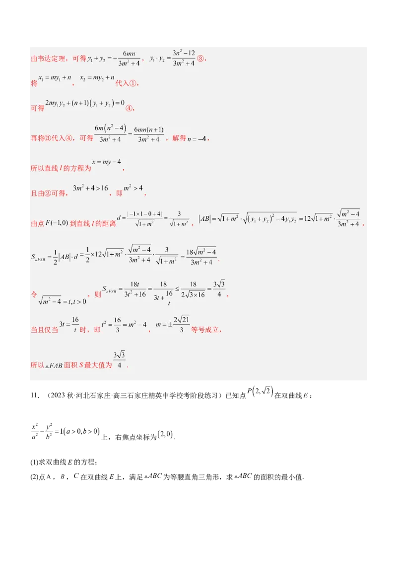 专题20解析几何中的范围、最值和探索性问题（练）解析版_2.2025数学总复习_2023年新高考资料_二轮复习_备战2023年高考数学二轮复习考点精讲练（新教材&middot;新高考）