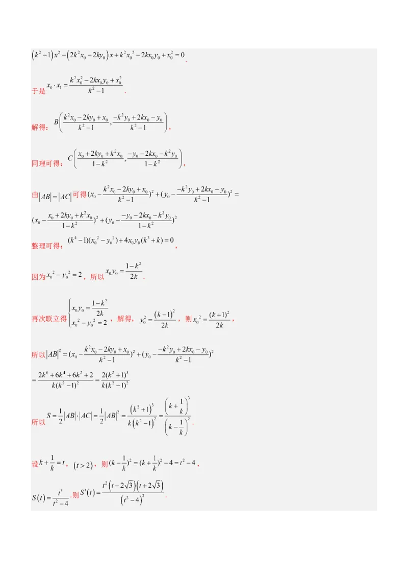 专题20解析几何中的范围、最值和探索性问题（练）解析版_2.2025数学总复习_2023年新高考资料_二轮复习_备战2023年高考数学二轮复习考点精讲练（新教材&middot;新高考）