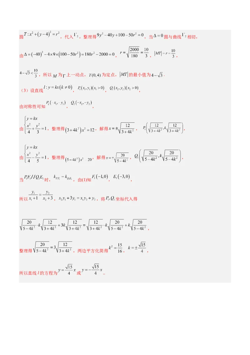 专题20解析几何中的范围、最值和探索性问题（练）解析版_2.2025数学总复习_2023年新高考资料_二轮复习_备战2023年高考数学二轮复习考点精讲练（新教材&middot;新高考）