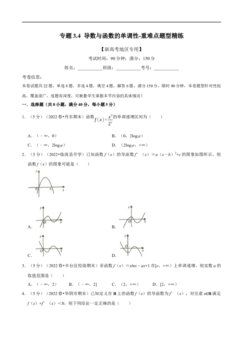专题3.4导数与函数的单调性-重难点题型精练（举一反三）（新高考地区专用）（原卷版）_2.2025数学总复习_2023年新高考资料_一轮复习_2023年高考数学一轮复习举一反三（新高考地区专用）