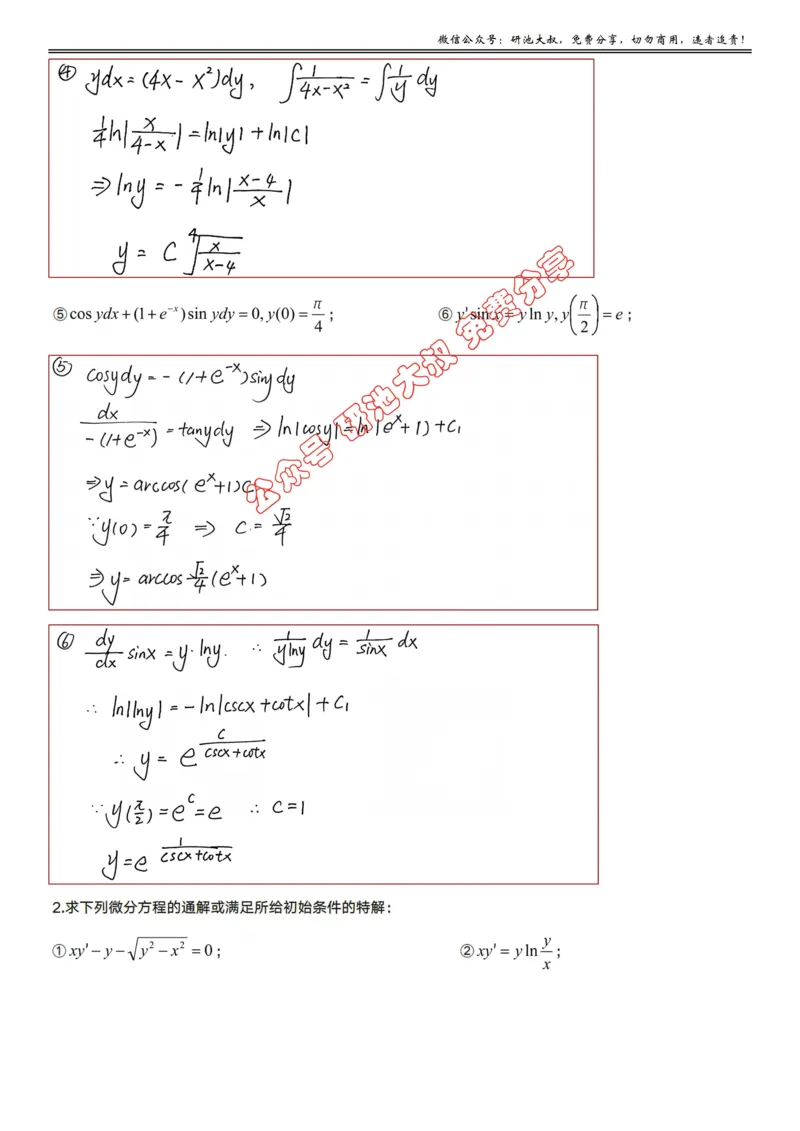 7-1高数基础过关_考研_数学_04.武忠祥_25武忠祥《学习包》答案_01.基础班学习包_22.高数7-1微分方程的求解答案