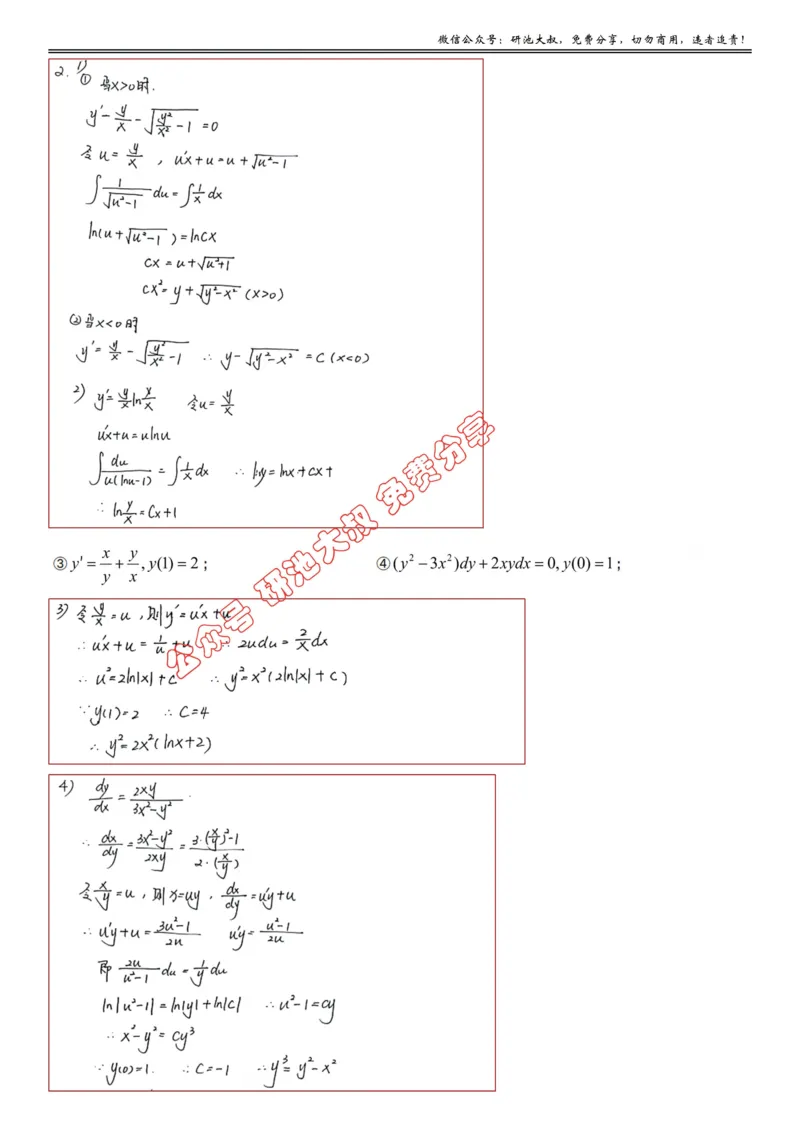 7-1高数基础过关_考研_数学_04.武忠祥_25武忠祥《学习包》答案_01.基础班学习包_22.高数7-1微分方程的求解答案