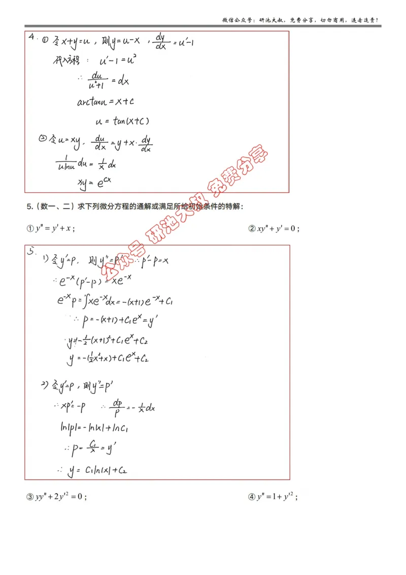 7-1高数基础过关_考研_数学_04.武忠祥_25武忠祥《学习包》答案_01.基础班学习包_22.高数7-1微分方程的求解答案