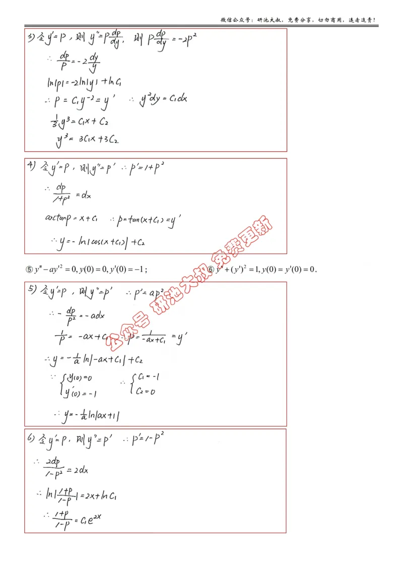 7-1高数基础过关_考研_数学_04.武忠祥_25武忠祥《学习包》答案_01.基础班学习包_22.高数7-1微分方程的求解答案
