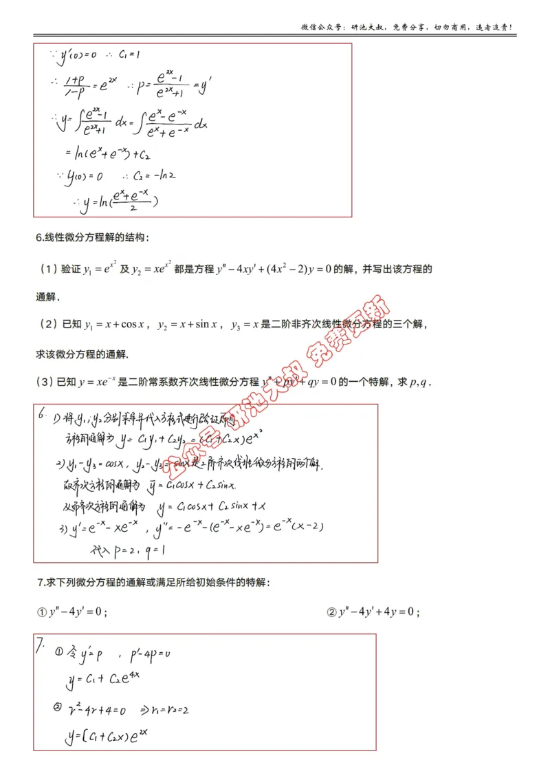 7-1高数基础过关_考研_数学_04.武忠祥_25武忠祥《学习包》答案_01.基础班学习包_22.高数7-1微分方程的求解答案