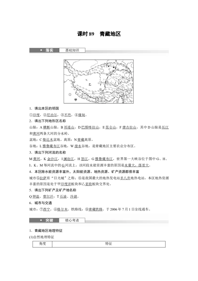 第五部分第二章第2讲课时89　青藏地区_9.2025地理总复习_2025年新高考资料_一轮复习_2025高考大一轮复习讲义+练习（完结）_2025高考大一轮复习地理（湘教版）_第五部分区域地理