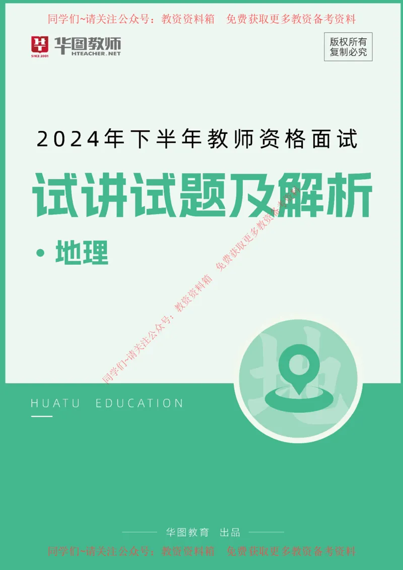 地理_教资初高中_教资面试2025教资面试备考资料合集_教资面试资料合集_4、教资面试真题汇总_2024下半年教资面试真题_华图试讲解析版