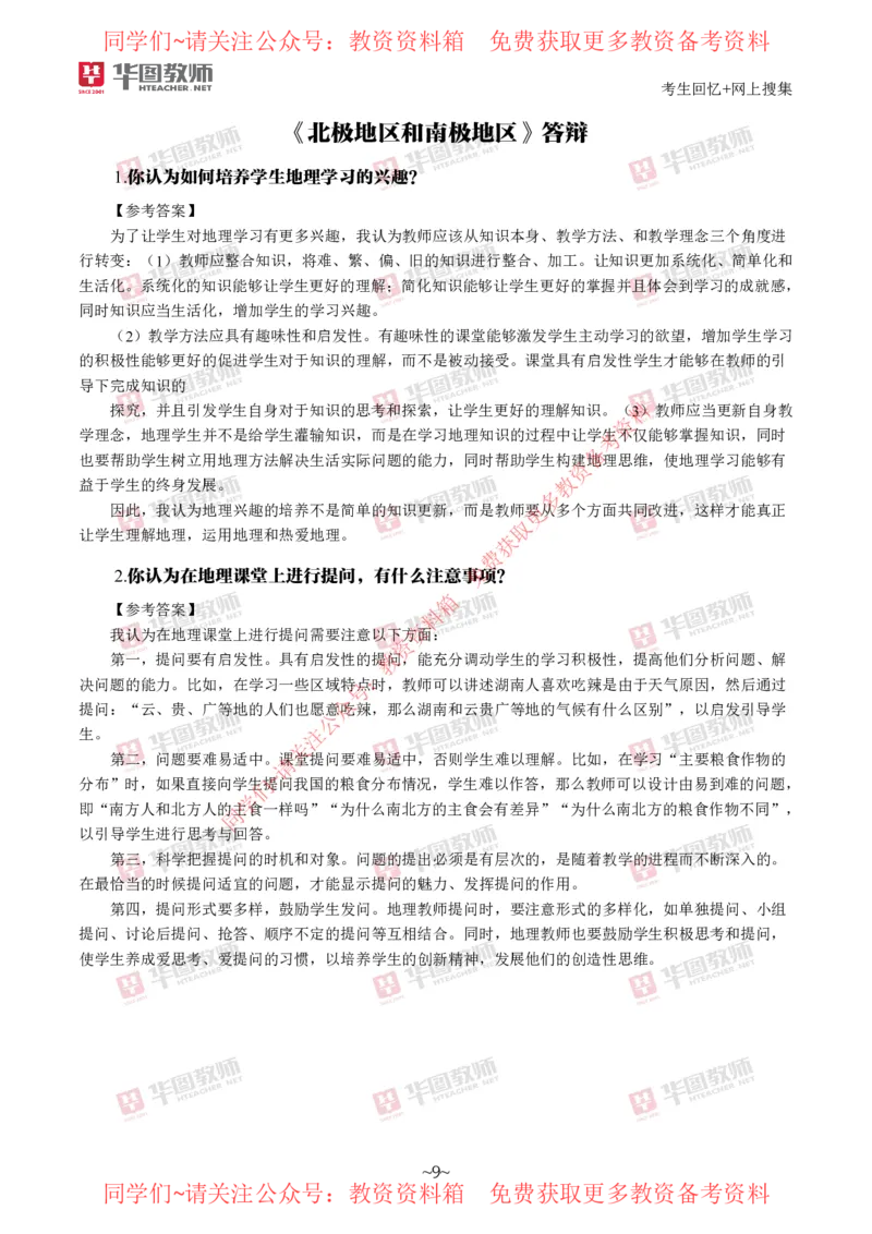 地理_教资初高中_教资面试2025教资面试备考资料合集_教资面试资料合集_4、教资面试真题汇总_2024下半年教资面试真题_华图试讲解析版