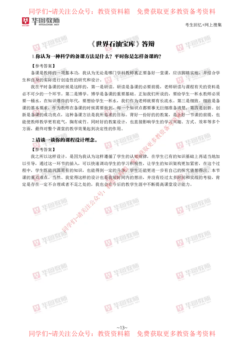 地理_教资初高中_教资面试2025教资面试备考资料合集_教资面试资料合集_4、教资面试真题汇总_2024下半年教资面试真题_华图试讲解析版