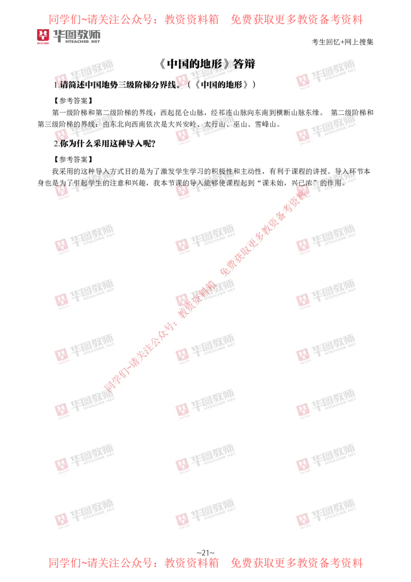地理_教资初高中_教资面试2025教资面试备考资料合集_教资面试资料合集_4、教资面试真题汇总_2024下半年教资面试真题_华图试讲解析版