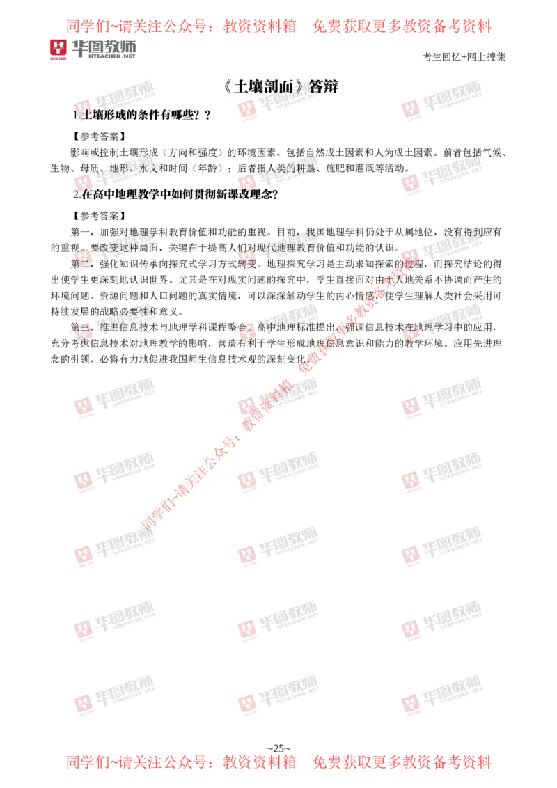 地理_教资初高中_教资面试2025教资面试备考资料合集_教资面试资料合集_4、教资面试真题汇总_2024下半年教资面试真题_华图试讲解析版