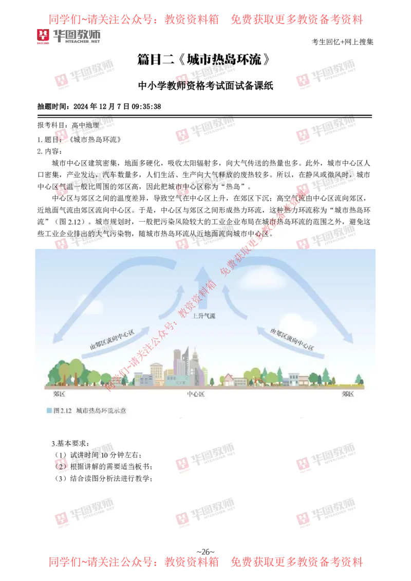 地理_教资初高中_教资面试2025教资面试备考资料合集_教资面试资料合集_4、教资面试真题汇总_2024下半年教资面试真题_华图试讲解析版