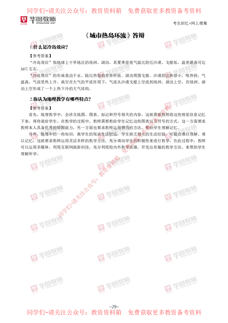 地理_教资初高中_教资面试2025教资面试备考资料合集_教资面试资料合集_4、教资面试真题汇总_2024下半年教资面试真题_华图试讲解析版