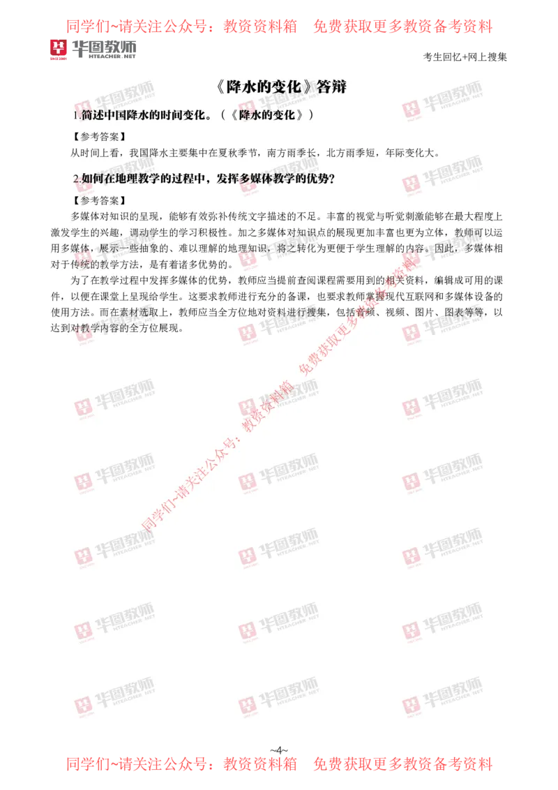 地理_教资初高中_教资面试2025教资面试备考资料合集_教资面试资料合集_4、教资面试真题汇总_2024下半年教资面试真题_华图试讲解析版