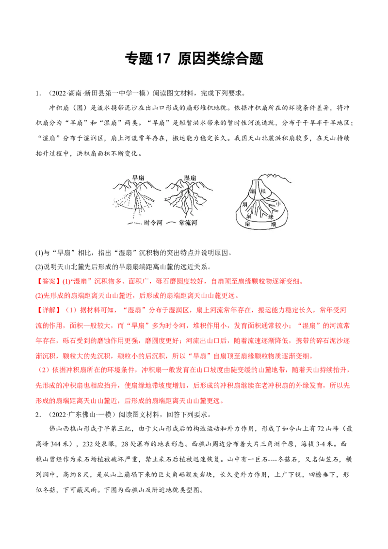 专题17原因类综合题（解析版）_9.2025地理总复习_2023年新高考复习资料_二轮复习_抓重点&middot;破难点2023年高考地理二轮复习重难点突破高分训练营287547423