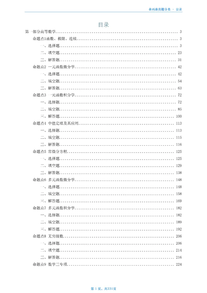 数三《高数、线代》做题本_考研_数学_09.余丙森_25余丙森《真题互通分类》做题本