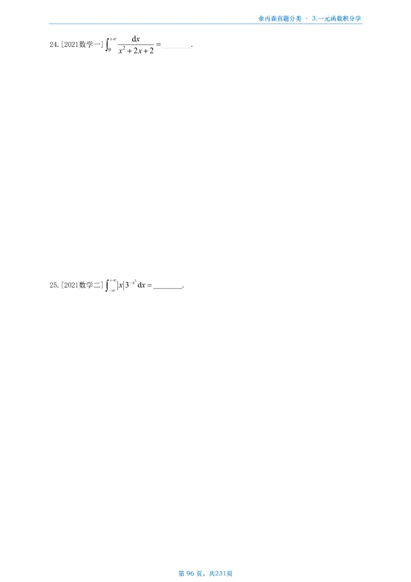 数三《高数、线代》做题本_考研_数学_09.余丙森_25余丙森《真题互通分类》做题本