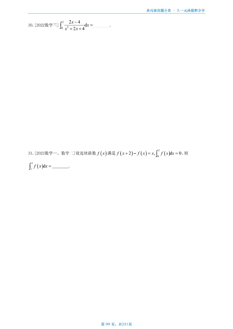 数三《高数、线代》做题本_考研_数学_09.余丙森_25余丙森《真题互通分类》做题本