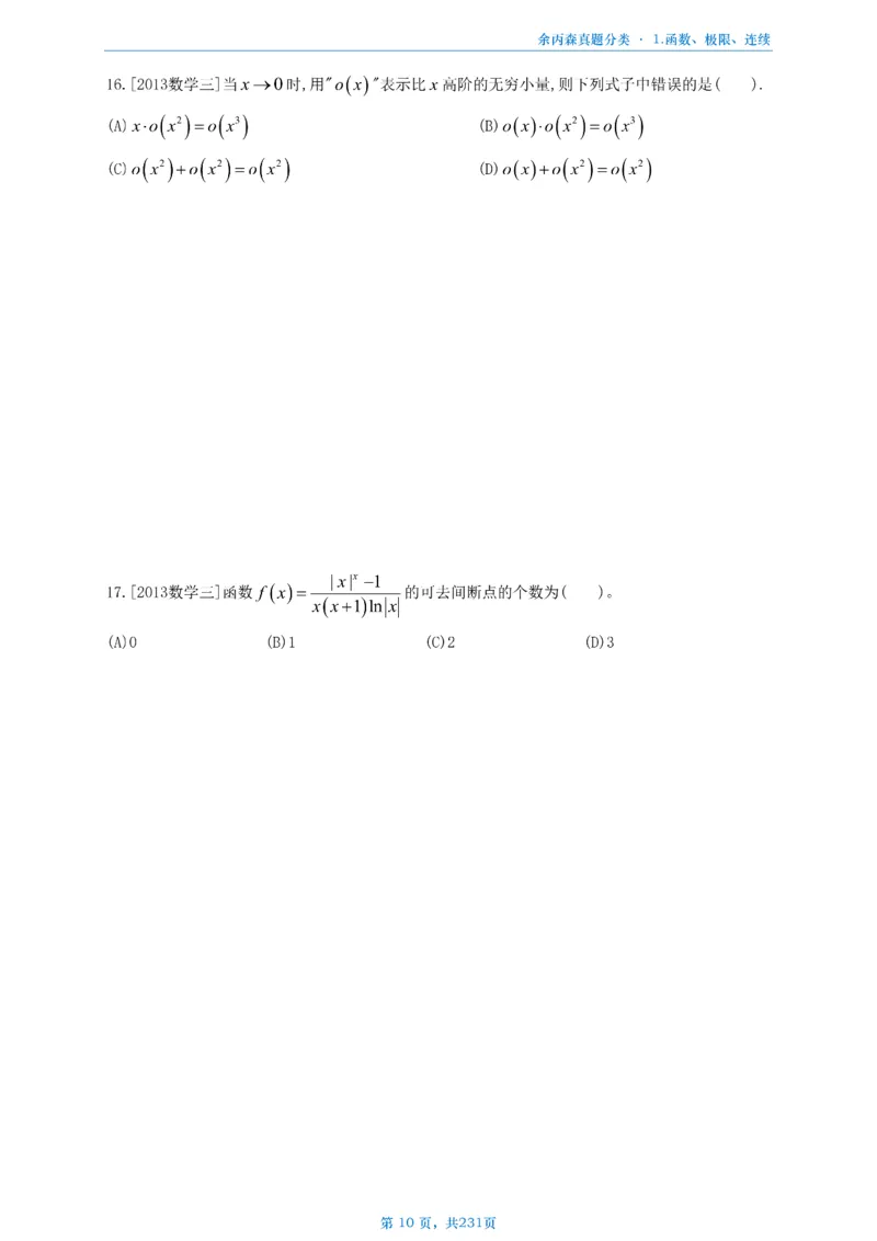 数三《高数、线代》做题本_考研_数学_09.余丙森_25余丙森《真题互通分类》做题本
