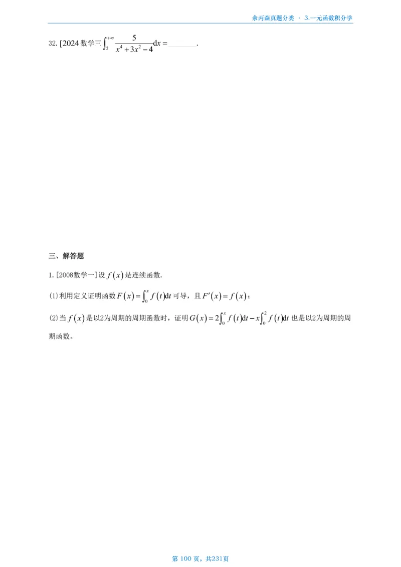 数三《高数、线代》做题本_考研_数学_09.余丙森_25余丙森《真题互通分类》做题本