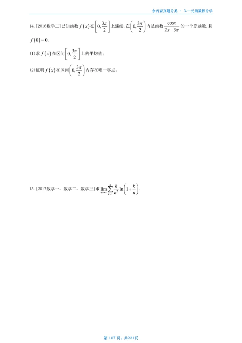 数三《高数、线代》做题本_考研_数学_09.余丙森_25余丙森《真题互通分类》做题本
