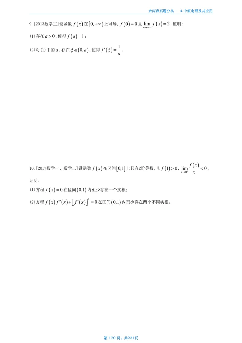 数三《高数、线代》做题本_考研_数学_09.余丙森_25余丙森《真题互通分类》做题本