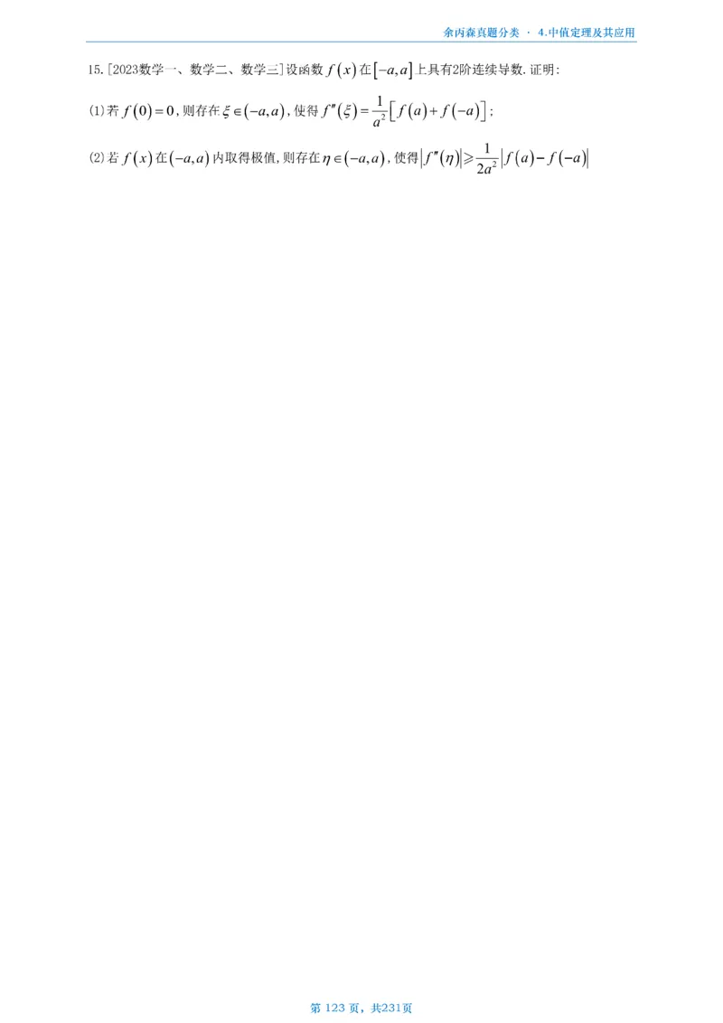 数三《高数、线代》做题本_考研_数学_09.余丙森_25余丙森《真题互通分类》做题本