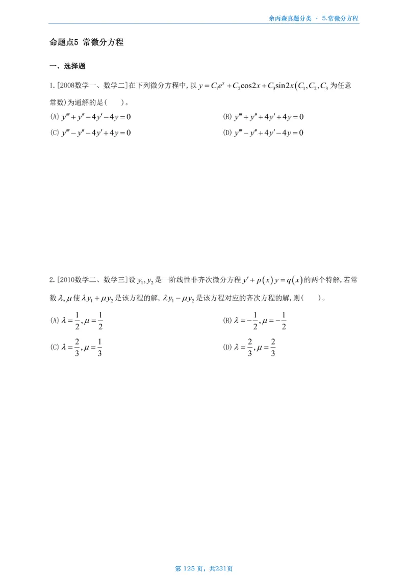 数三《高数、线代》做题本_考研_数学_09.余丙森_25余丙森《真题互通分类》做题本
