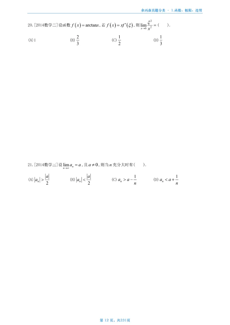 数三《高数、线代》做题本_考研_数学_09.余丙森_25余丙森《真题互通分类》做题本