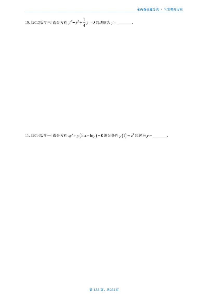 数三《高数、线代》做题本_考研_数学_09.余丙森_25余丙森《真题互通分类》做题本