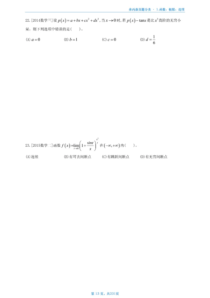 数三《高数、线代》做题本_考研_数学_09.余丙森_25余丙森《真题互通分类》做题本