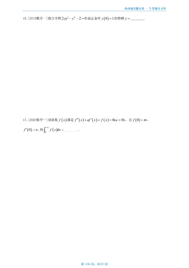 数三《高数、线代》做题本_考研_数学_09.余丙森_25余丙森《真题互通分类》做题本