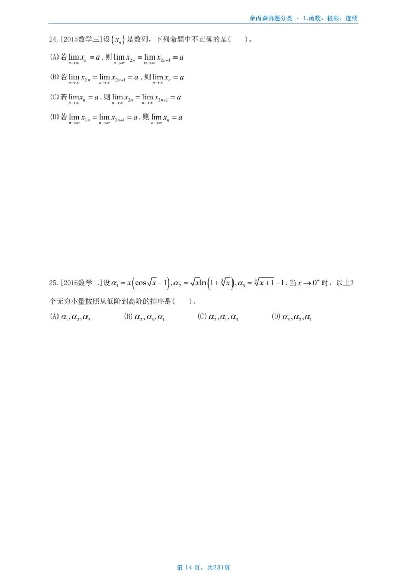 数三《高数、线代》做题本_考研_数学_09.余丙森_25余丙森《真题互通分类》做题本