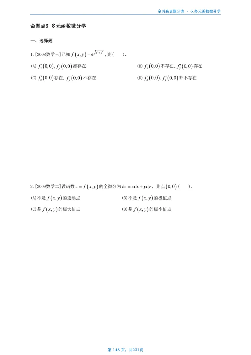 数三《高数、线代》做题本_考研_数学_09.余丙森_25余丙森《真题互通分类》做题本