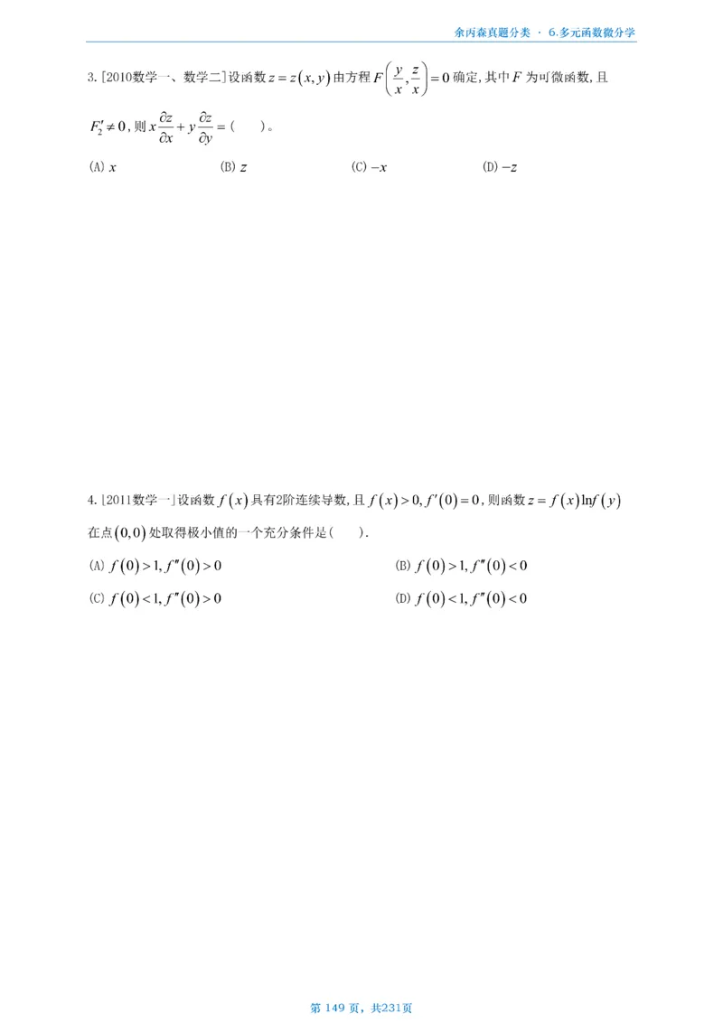 数三《高数、线代》做题本_考研_数学_09.余丙森_25余丙森《真题互通分类》做题本