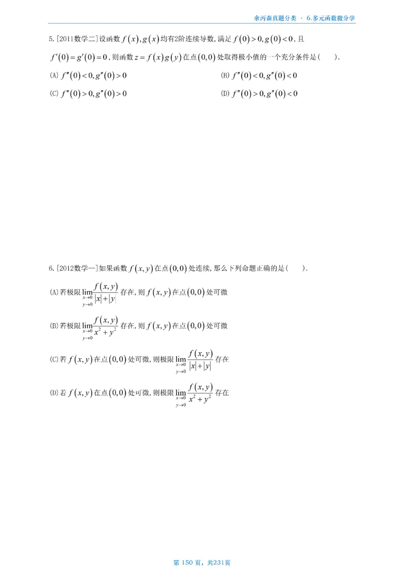 数三《高数、线代》做题本_考研_数学_09.余丙森_25余丙森《真题互通分类》做题本