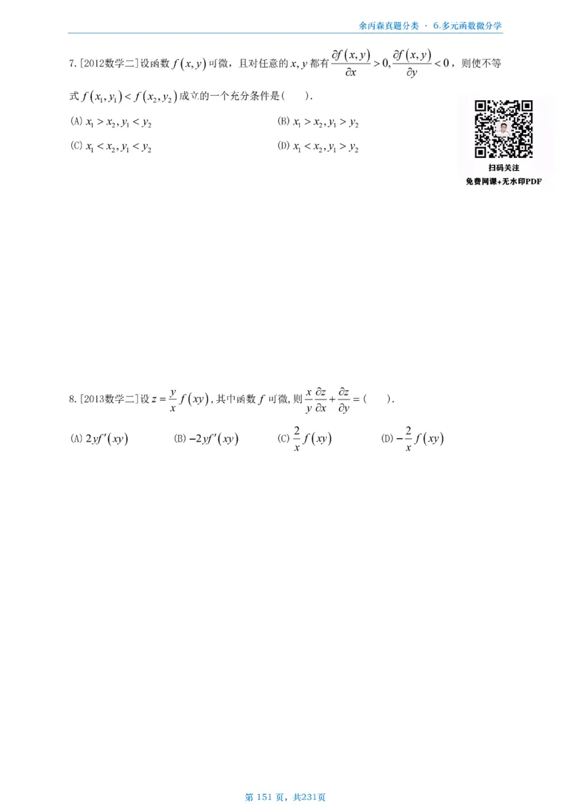 数三《高数、线代》做题本_考研_数学_09.余丙森_25余丙森《真题互通分类》做题本