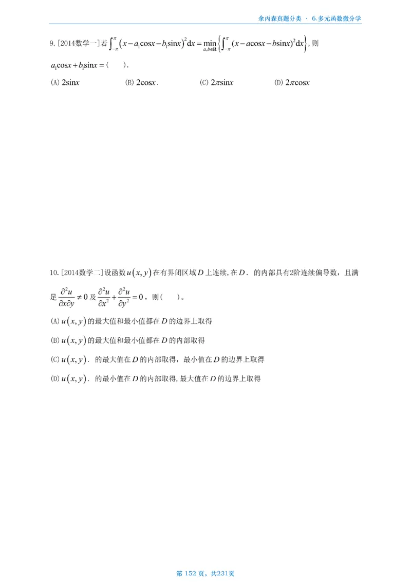 数三《高数、线代》做题本_考研_数学_09.余丙森_25余丙森《真题互通分类》做题本