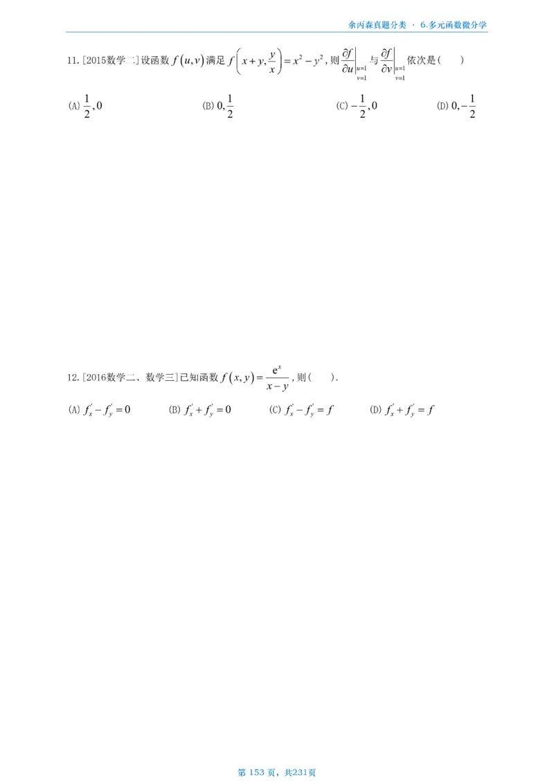 数三《高数、线代》做题本_考研_数学_09.余丙森_25余丙森《真题互通分类》做题本