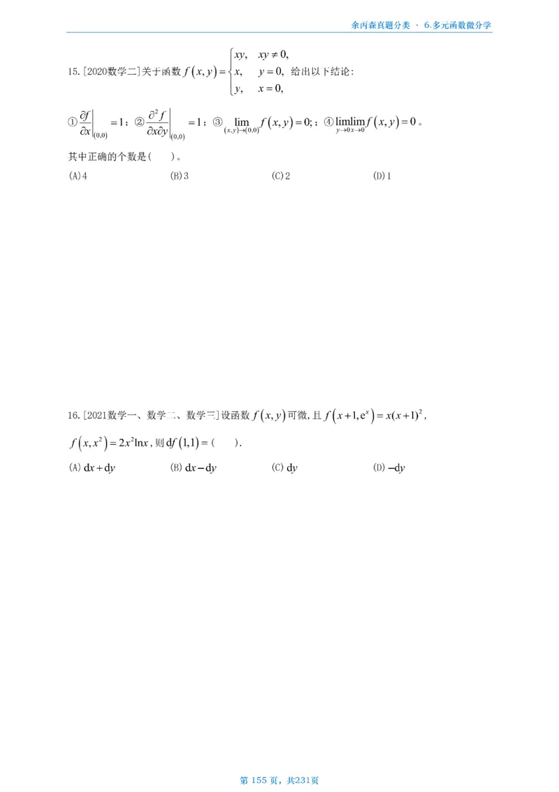 数三《高数、线代》做题本_考研_数学_09.余丙森_25余丙森《真题互通分类》做题本