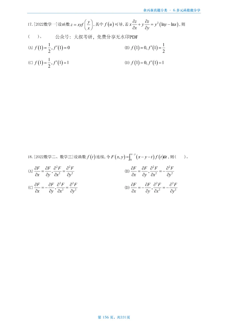 数三《高数、线代》做题本_考研_数学_09.余丙森_25余丙森《真题互通分类》做题本