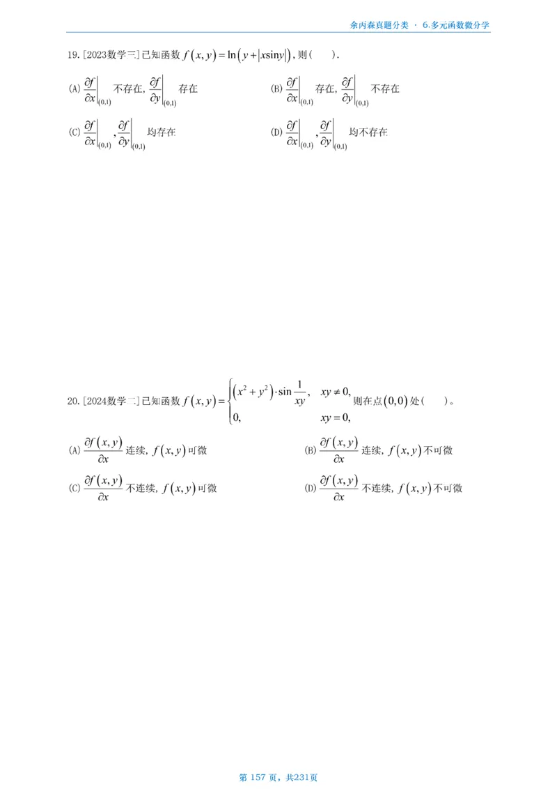 数三《高数、线代》做题本_考研_数学_09.余丙森_25余丙森《真题互通分类》做题本