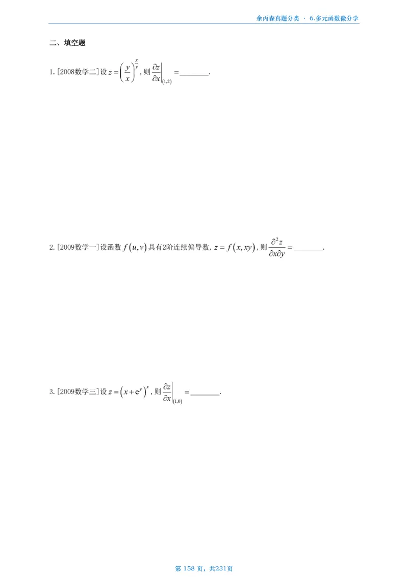 数三《高数、线代》做题本_考研_数学_09.余丙森_25余丙森《真题互通分类》做题本