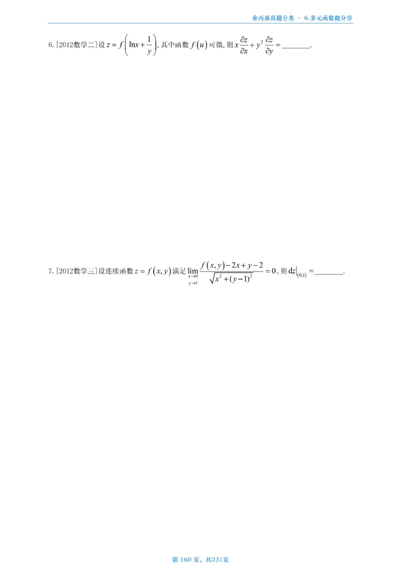 数三《高数、线代》做题本_考研_数学_09.余丙森_25余丙森《真题互通分类》做题本