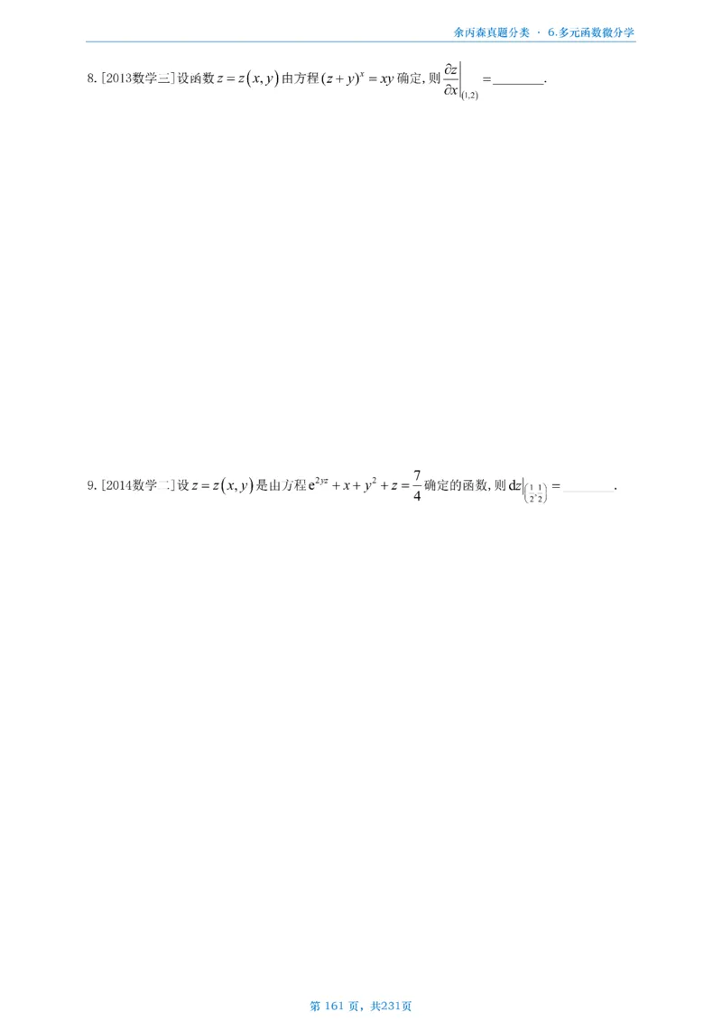 数三《高数、线代》做题本_考研_数学_09.余丙森_25余丙森《真题互通分类》做题本