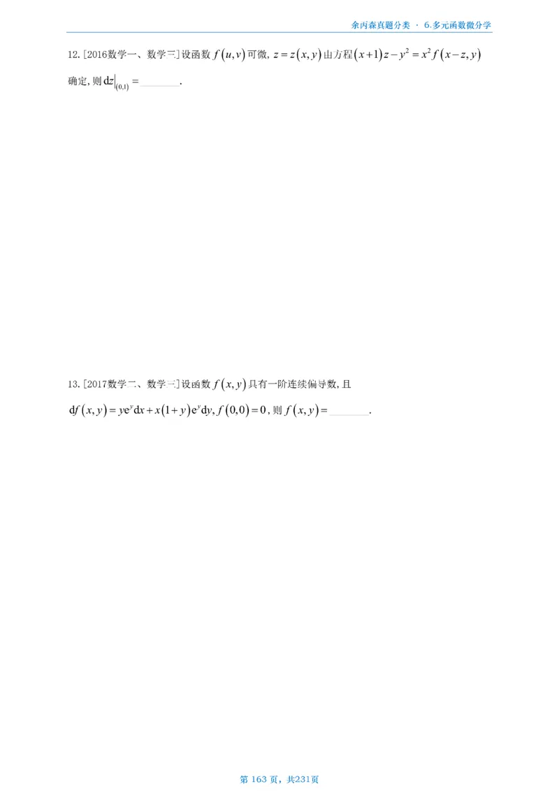 数三《高数、线代》做题本_考研_数学_09.余丙森_25余丙森《真题互通分类》做题本