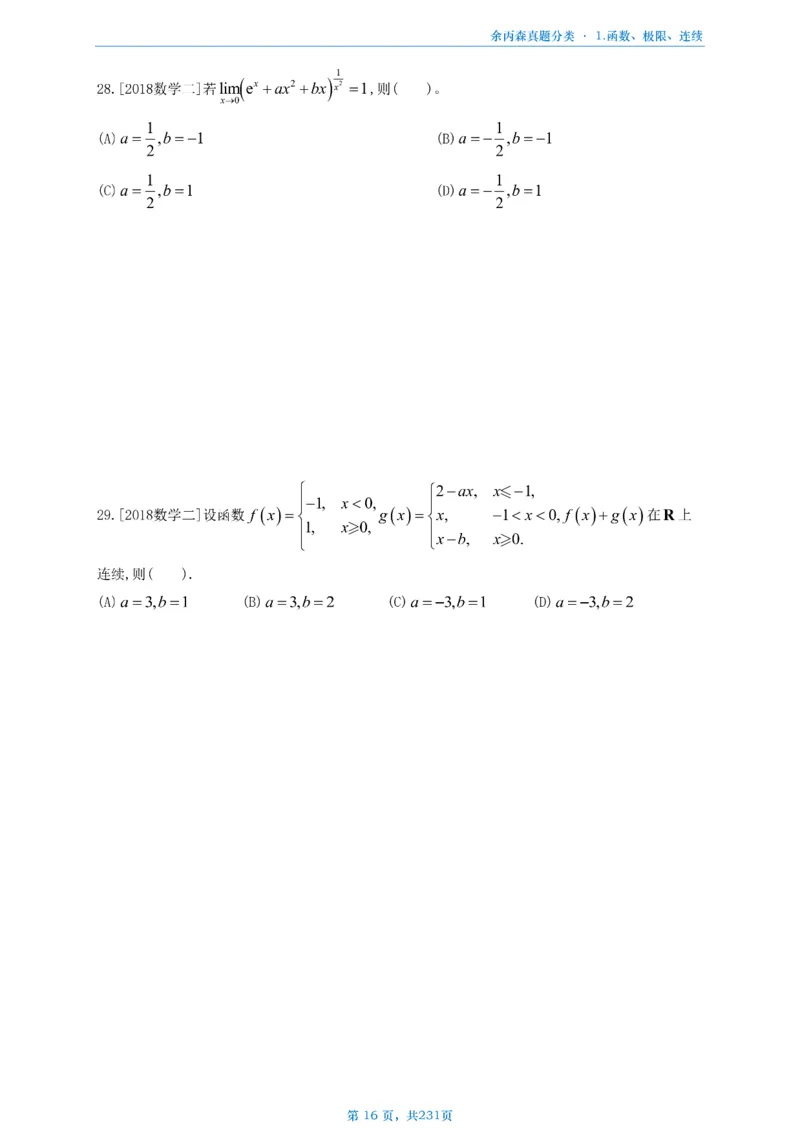 数三《高数、线代》做题本_考研_数学_09.余丙森_25余丙森《真题互通分类》做题本